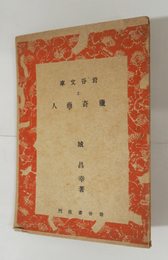 獵奇商人　初　画・山名文夫