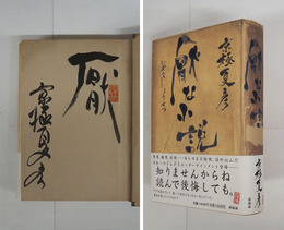厭な小説　毛筆表題（の一部分）『厭』署名落款入　初カバー帯
