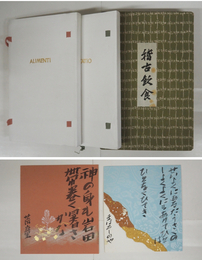 句歌集稽古飲食　特装限５０函　タトウ入肉筆式紙二枚付　別冊栞付　函題簽少シミ有