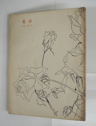 詩集　限二百　少日焼　装幀挿画・藤田嗣治