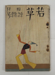 若草６巻４号　少痛　犀星　白秋　江馬修　宇野千代　川端　中野重治　大学　挿画／東郷青児　表紙／夢二