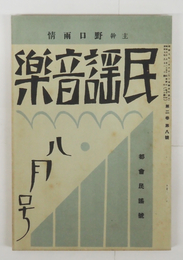 民謡音樂２巻８号　雨情　林外　惣之助　広介　小熊秀雄　石川善助　追悼・山口みさ子　表紙・カット／夢二