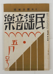 民謡音樂２巻５号　雨情　惣之助　浜田広介　恭次郎　小熊秀雄　福田夕咲　石川善助　表紙・カット／夢二