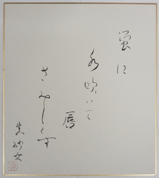 鈴木真砂女色紙　『蛍に水吹いて唇さみしくす』　毛筆書落款入