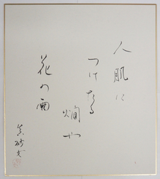 鈴木真砂女色紙　『人肌につけたる燗や花の雨』　毛筆書落款入