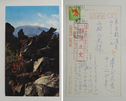 横溝正史葉書　山村正夫宛絵葉書　暑中見舞　ペン書７行　名前はスタンプ印　軽井沢から発信