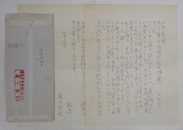 鮎川哲也書簡　三木章宛　Bペン書二枚　封付　退職の挨拶状への返信