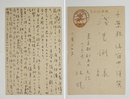 上林暁葉書　浅見渕宛　ペン書１４行　『…小生は「青柳優告別式」といふ隨筆（未発表）を書いて…』