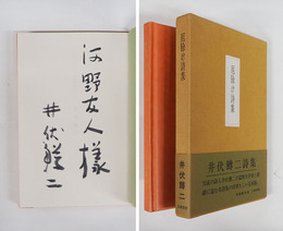 厄除け詩集　毛筆献呈署名入　初函帯　函帯少日焼