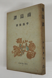 南島譚　初　日焼　本文少シミ有　裏見返少痛