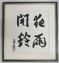 川端康成色紙額　『夜雨聞鈴』　毛筆書落款入　額サイズ３７５×３４５ミリ
