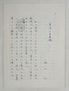 坂上弘草稿　『習作と自意識』　ペン書二百字詰１３枚完　岩波書店「阿部昭集第１４巻」月報掲載