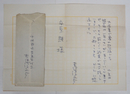 吉行淳之介書簡　安原顯宛　ペン書四百字詰原稿用紙に５行　少日焼　封付　千代田区五番町三発信