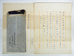 吉田健一書簡　松本祐公夫宛　ペン書２枚（二枚目は宛名と署名）封付