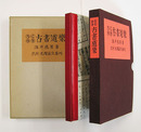らくがき古書道樂　限百函外函　非売品　毛筆署名入　外函少痛少日焼