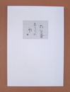 書画集松田正平きまぐれ帖　新品