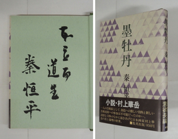 墨牡丹　小説・村上華岳　毛筆識語署名入　初カバー帯