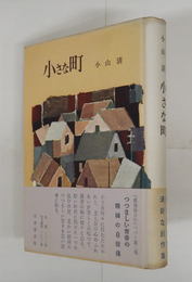 小さな町　初カバー帯　三方少日焼少シミ有　カバー帯少日焼