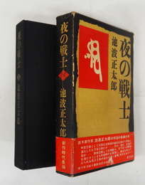 夜の戦士　初函帯　小口少シミ有　函帯痛