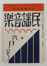 民謡音樂２巻６号　背欠　雨情　林外　惣之助　浜田広介　小熊秀雄　十三郎　石川善助　表紙・カット／夢二