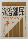 民謡音樂２巻５号　雨情　惣之助　浜田広介　恭次郎　小熊秀雄　福田夕咲　石川善助　表紙・カット／夢二