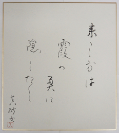 鈴木真砂女色紙　『来し方は霞の奥に隠したし』　毛筆書落款入