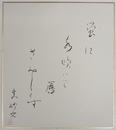 鈴木真砂女色紙　『蛍に水吹いて唇さみしくす』　毛筆書落款入