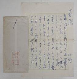 山崎豊子書簡　伊藤貴和子宛　ペン書二百字詰原稿用紙１枚　封付