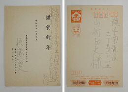 横溝正史年賀状　山村正夫宛　ペン書２行　少日焼