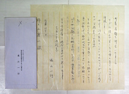 遠山一行書簡　野々上慶一宛　Ｂペン書２枚　封付　『…河上先生のことにふれたものが心に残る…』