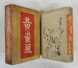 黄雀風　初函　函日焼少痛