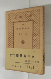環状線の女　社會部記者ノート　初帯　本文・帯少シミ有