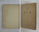 詩集朝の林　ペン識語献呈署名入　私家版　少痛少日焼