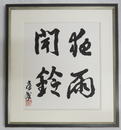 川端康成色紙額　『夜雨聞鈴』　毛筆書落款入　額サイズ３７５×３４５ミリ