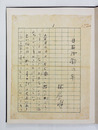 林房雄草稿　『日本防衛の年』　毛筆書二百字詰７枚完　製本済