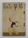 若草６巻４号　少痛　犀星　白秋　江馬修　宇野千代　川端　中野重治　大学　挿画／東郷青児　表紙／夢二