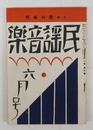 民謡音樂２巻６号　背欠　雨情　林外　惣之助　浜田広介　小熊秀雄　十三郎　石川善助　表紙・カット／夢二