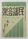 民謡音樂２巻７号　雨情　林外　小熊秀雄　石川善助　追悼・山口みさ子／小熊　益世他　表紙・カット／夢二