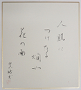 鈴木真砂女色紙　『人肌につけたる燗や花の雨』　毛筆書落款入