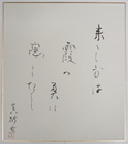 鈴木真砂女色紙　『来し方は霞の奥に隠したし』　毛筆書落款入