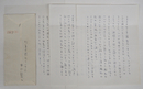 井伏鱒二書簡　小林亥一宛（八丈島青ヶ島の住所）　ペン書３枚　封付