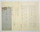 吉田健一書簡　野々上慶一宛　ペン書二枚（二枚目は一行と署名と宛名）　封付