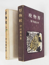 厚物咲　初函　本体背少日焼　函少痛少日焼