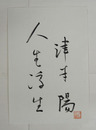 津本陽書まくり　『人生浮生』筆ペン書　落款入　ピンホール有　２４０×１６４ミリ