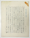 真継伸彦草稿　『現代の青春を問う』　ペン書二百字詰２６枚完　署名は別人