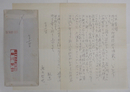 鮎川哲也書簡　三木章宛　Bペン書二枚　封付　退職の挨拶状への返信