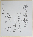 藤沢周色紙　『愛は遊戯でしかないのだろうか。―『愛人』』　Ｓペン書
