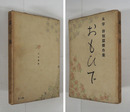 思ひ出　初カバー　名前書込有　カバー少痛少日焼