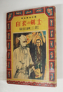 白衣の剣士　熱血面白小説　初　本文少シミ有　福引袋付