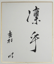 吉村昭小色紙　『凛乎』　毛筆書　少シミ有　２１１×１８２ミリ